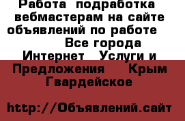 Работа (подработка) вебмастерам на сайте объявлений по работе HRPORT - Все города Интернет » Услуги и Предложения   . Крым,Гвардейское